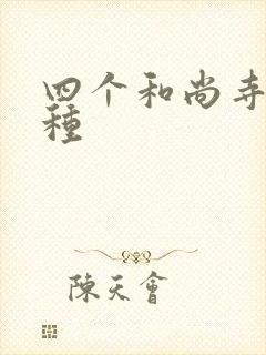 四个和尚寺庙接种