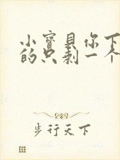 小宝贝你下面透的只剩一个线