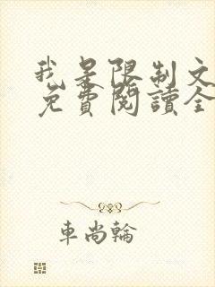 我是限制文女配免费阅读全文笔趣阁