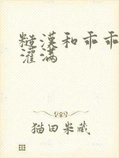 糙汉和乖乖女H灌满