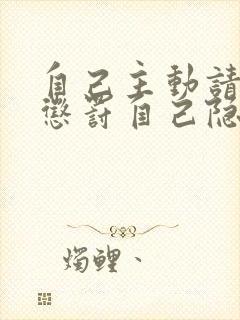 自己主动请别人惩罚自己隐私