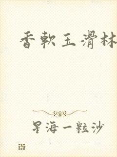 香软玉滑林芍药