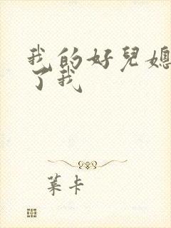 我的好儿媳满足了我