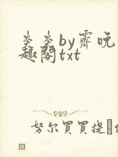 炎炎by霁晚笔趣阁txt