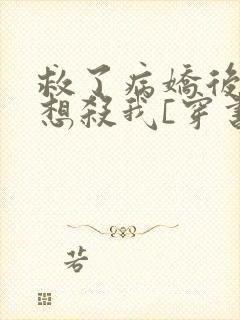 救了病娇后他总想杀我[穿书]