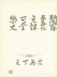 乐可免费阅读全文金银花露