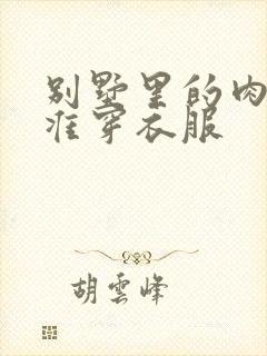 别墅里的肉奴不准穿衣服