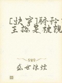 [快穿]骄矜宿主总是被觊觎