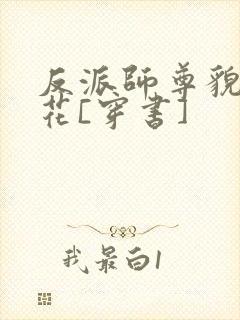 反派师尊貌美如花[穿书]