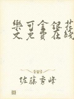 乐可金银花露全文免费在线阅读