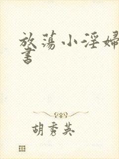 放荡小淫妇张秘书