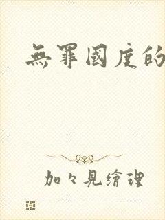 无罪国度的小说