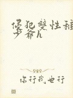 侵犯双性稚嫩小少爷h