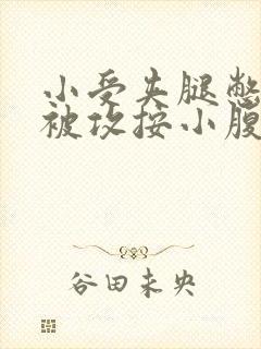 小受夹腿憋尿时被攻按小腹