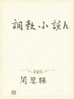 调教小说h