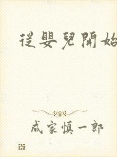 从婴儿开始入道