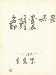 名媛贵妇最新章节列表