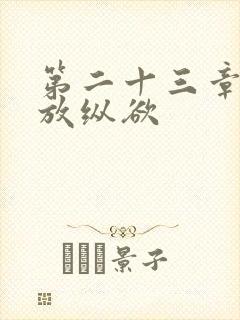 第二十三章小莹放纵欲