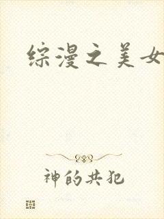 综漫之美女掠夺