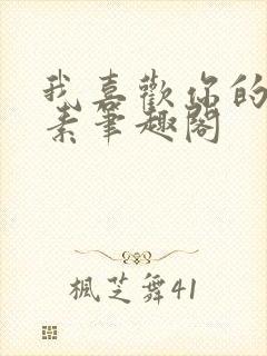 我喜欢你的信息素笔趣阁