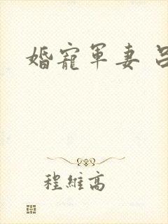 婚宠军妻 吕颜
