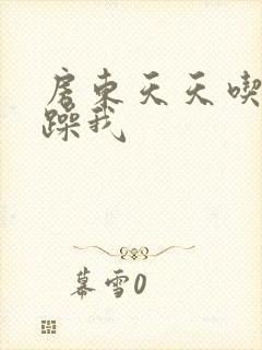 房东天天吃我奶躁我