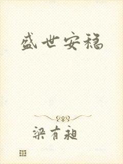 盛世安稳