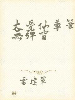 大爱仙尊笔趣阁无弹窗