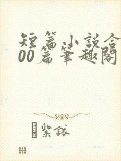 短篇小说合集500篇笔趣阁