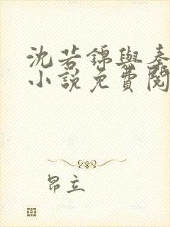 沈若锦与秦琅的小说免费阅读