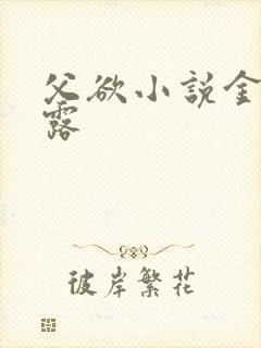 父欲小说金银花露