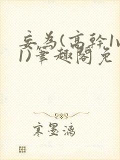 妄为(高干1v1)笔趣阁免费阅读