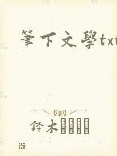 笔下文学txt