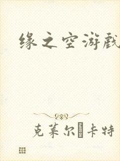缘之空游戏