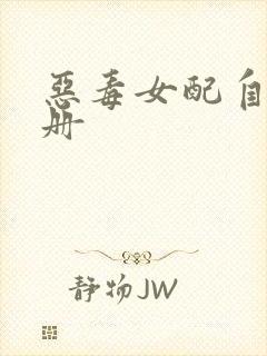 恶毒女配自救手册