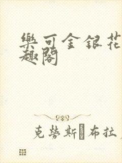 乐可金银花露笔趣阁