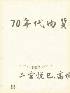 70年代肉质高