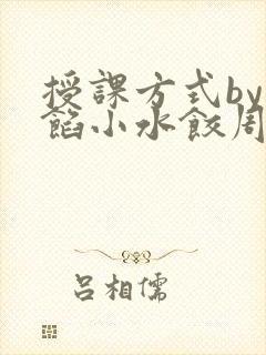 授课方式by肉馅小水饺周慈