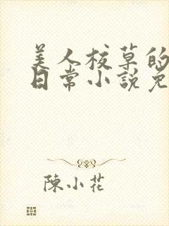 美人校草的堕落日常小说免费