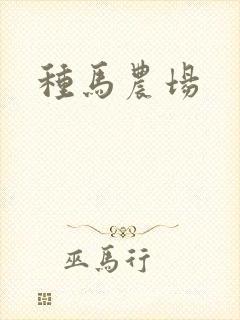 种马农场