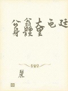 公翁大龟廷进我身体里