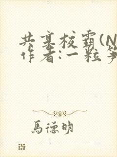 共享校霸(N)作者:一粒笋免费阅读