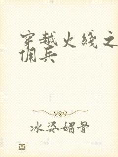 穿越火线之最强佣兵