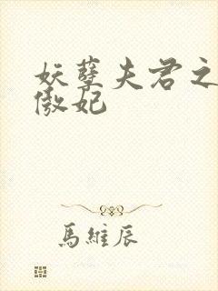 妖孽夫君之狂帝傲妃