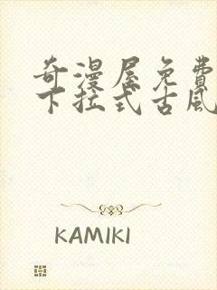 奇漫屋免费漫画下拉式古风漫下载