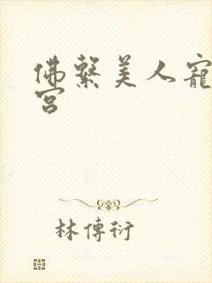 佛系美人宠冠六宫