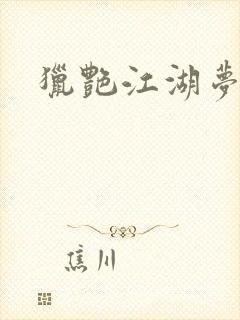 猎艳江湖梦小说