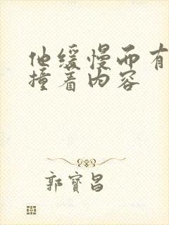 他缓慢而有力的撞着内容