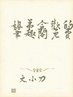 姐弟合欢的小说笔趣阁免费阅读