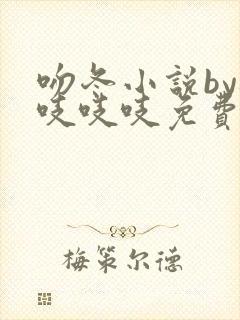 吻冬小说by桃吱吱吱免费阅读笔趣阁